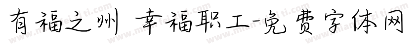 有福之州 幸福职工字体转换
